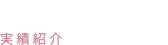 SCHOOL 実績紹介