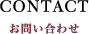CONTACT | お問い合わせ