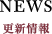 NEWS | 更新情報