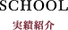 SCHOOL | 実績紹介