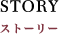 STORY | ストーリー